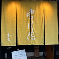 雪月花 大野店 - 暖簾
                