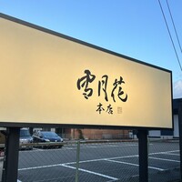 雪月花 大野店 - 外看板