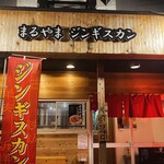 まるやまジンギスカン - 