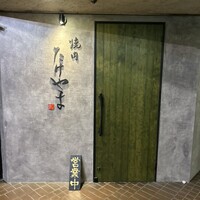 焼肉たけやま - 