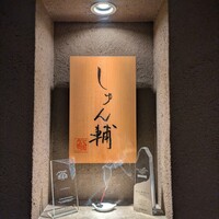 鮨 しゅん輔 阿佐ヶ谷 - 
