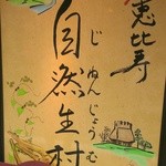 裏恵比寿　自然生村 - 