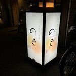 お好み 鉄板 のき　 - 