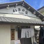 いちの家 - 