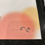 お好み 鉄板 のき　 - 