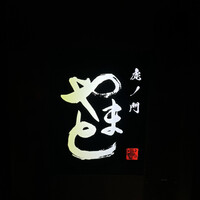 虎ノ門やまと - 