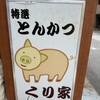 くり家