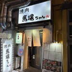 焼肉 馬場ちゃん - 