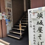 越佐庵須坂屋そば - 