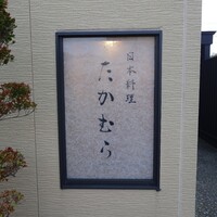 日本料理 たかむら - 