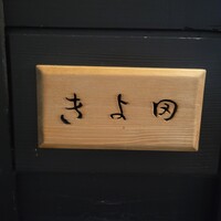 きよ田 - 
