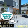 桜坂テラス - 外観♫