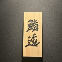 鮨 逅 - 