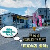 甘党の店 亜味 - 外観♫