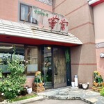 中国料理 華宮 - 店舗外観。