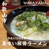 薩摩ラーメン 斗天王