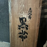 和酒和食 恵比寿 黒帯 - 