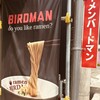 ラーメン バードマン