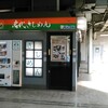 きしめん 住よし JR名古屋駅 1・2番線ホーム店