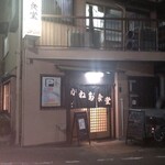 かね田食堂 - 