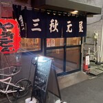 第三秋元屋 - 