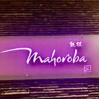 mahoroba 鉄板 沖縄 - 