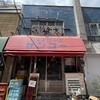 中洲屋台長浜ラーメン初代 健太 東京高円寺本店
