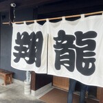 ラーメンの翔龍 - 