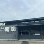 ラーメンの翔龍 - 