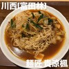 麺匠 貴涼楓