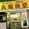 青島食堂
