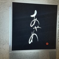 お座敷 天婦良 あやめ - 