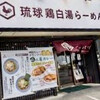 琉球鶏白湯らーめん アッパリ