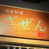 日本料理 ざぜん