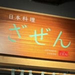 日本料理 ざぜん - 