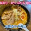 北海道らーめん おやじ 田名店