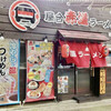 屋台赤道ラーメン 首里駅前店
