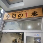 ヌードル＆スパイスカレー 今日の1番 - 外観　※AM06:10来店(開店20分前) 5番目