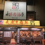 永康牛肉麺 - 外観