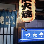 やきとりつたや - 