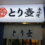 とり壺 - 