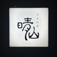 日本料理 晴山 - 