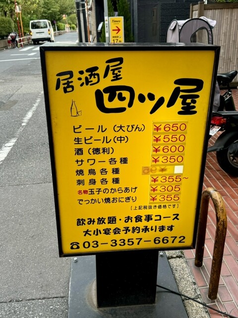 by mac.s0529 : 居酒や 四ツ屋 (よつや)- 四ツ谷/居酒屋 | 食べログ