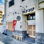 らー麺 アオキジ - 