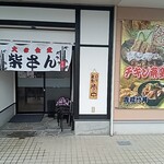 大衆食堂柴さん - 