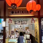 永井久慈良餅店 - 