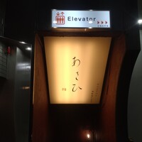 鉄板焼き あさひ - 
