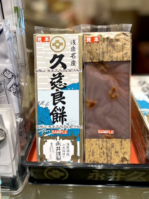 永井久慈良餅店 新青森駅ビル あおもり旬味館店 - 新青森（和菓子）の写真