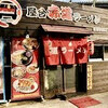 屋台赤道ラーメン 石川店