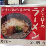 スシロー - 鶏ガラ醤油ラーメン